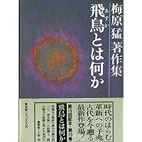 Amazon.co.jp: 梅原猛著作集 全20巻セット (集英社版) : 梅原 猛: 本